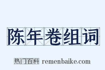 陈年卷组词是什么意思的图片